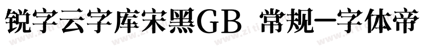 锐字云字库宋黑GB 常规字体转换